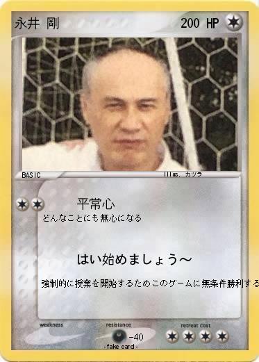 Pokemon 永井 剛