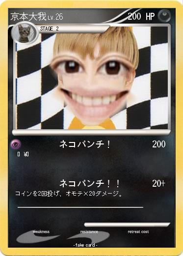 Pokemon 京本大我