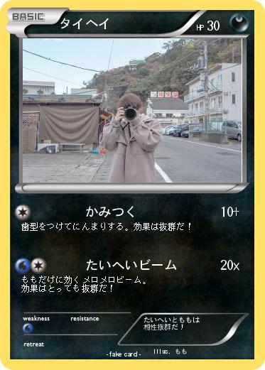 Pokemon タイヘイ