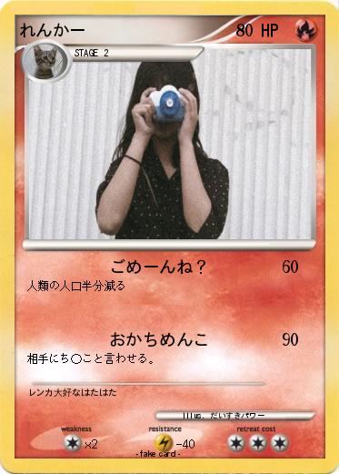 Pokemon れんかー