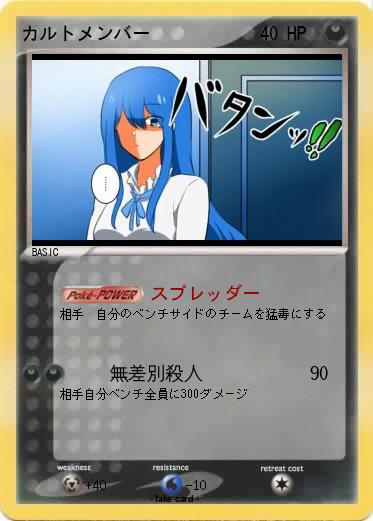 Pokemon カルトメンバー