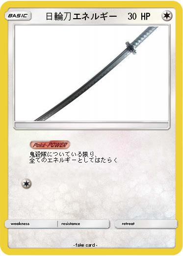 Pokemon 　日輪刀エネルギー