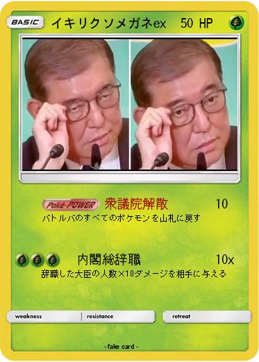 Pokemon イキリクソメガネex