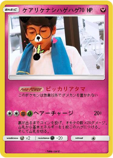 Pokemon ケアリケナシハゲハゲ