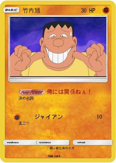 Pokemon 竹内旭