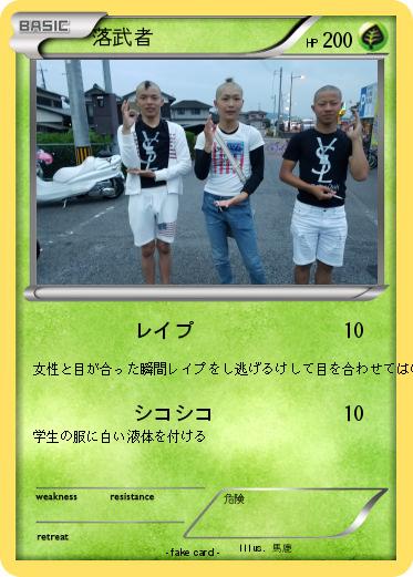 Pokemon 落武者