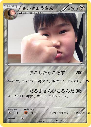 Pokemon さいきょうさん