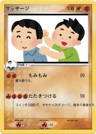 Pokemon マッサージ