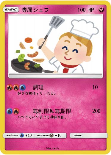 Pokemon 専属シェフ