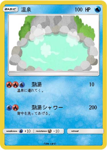 Pokemon 温泉