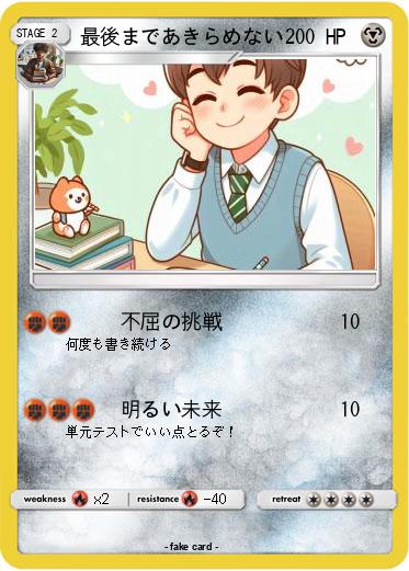 Pokemon 最後まであきらめない
