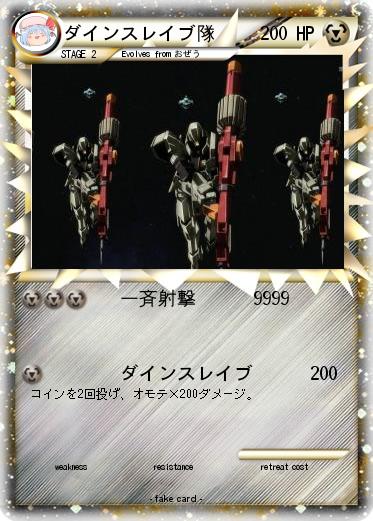 Pokemon ダインスレイブ隊