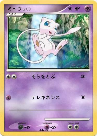 Pokemon ミュウ