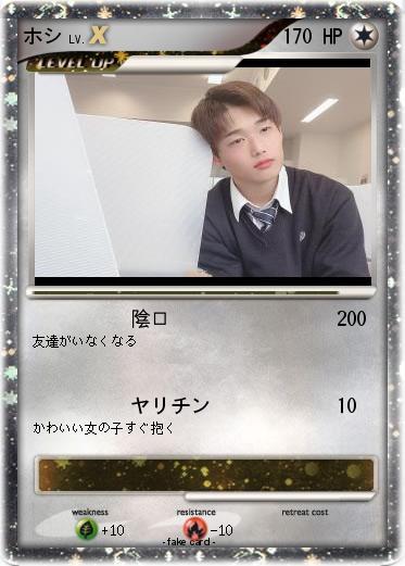 Pokemon ホシ