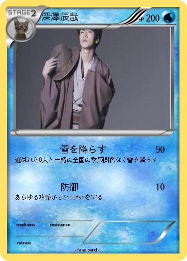 Pokemon 深澤辰哉