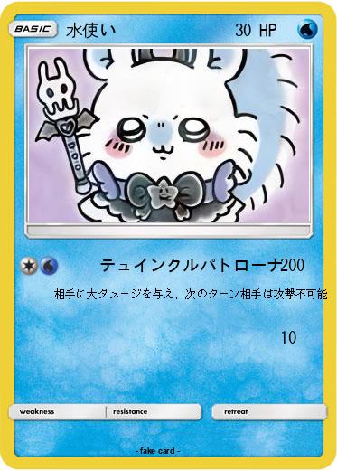 Pokemon 水使い