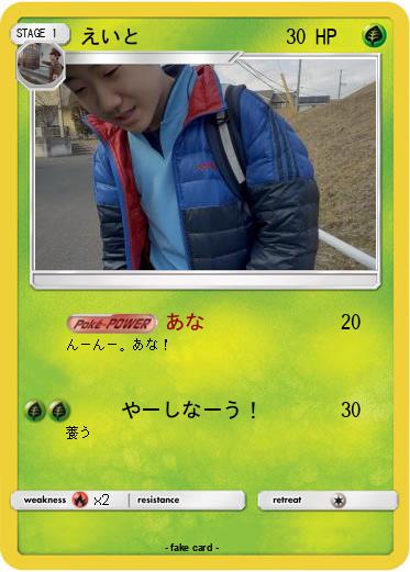 Pokemon えいと