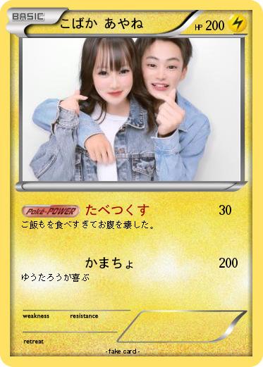 Pokemon こばか あやね
