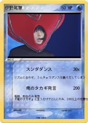 Pokemon 伊野尾慧