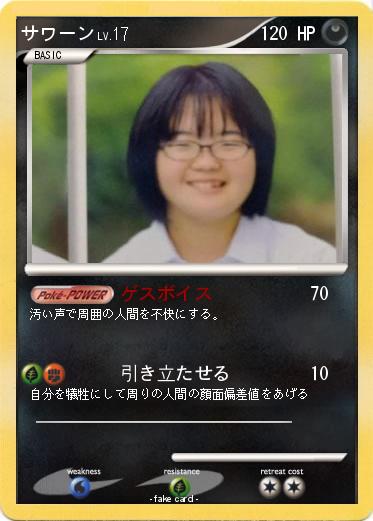 Pokemon サワーン