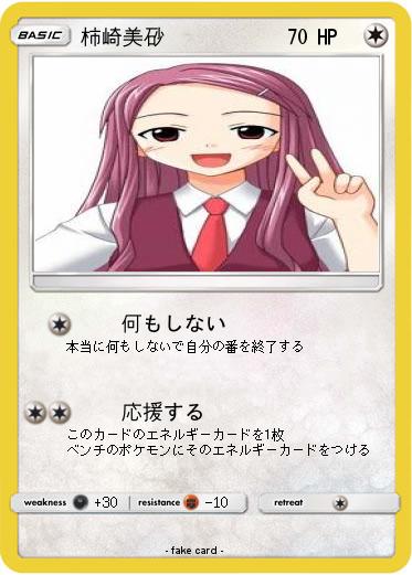 Pokemon 柿崎美砂