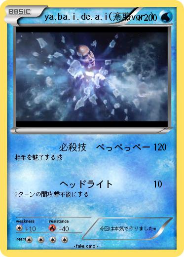 Pokemon ya.ba.i.de.a.i(斎藤ver.)
