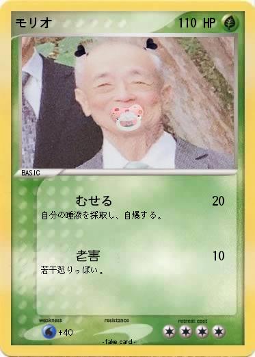 Pokemon モリオ