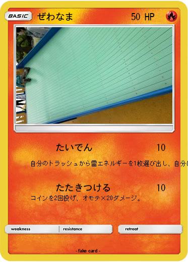 Pokemon ぜわなま