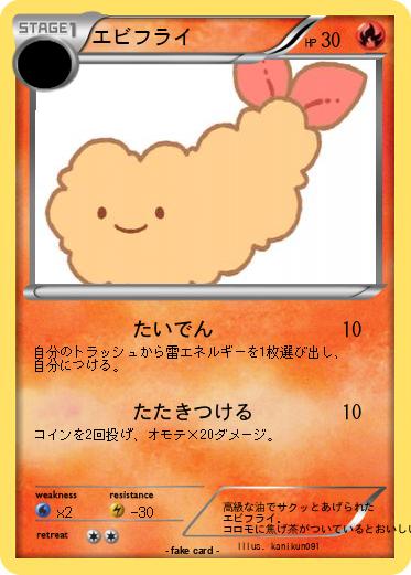 Pokemon エビフライ