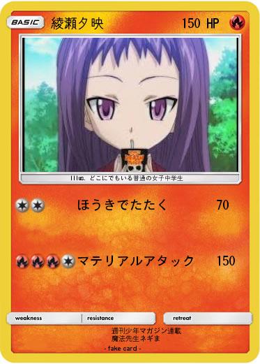 Pokemon 綾瀬夕映