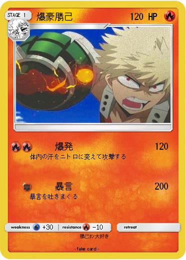 Pokemon 爆豪勝己