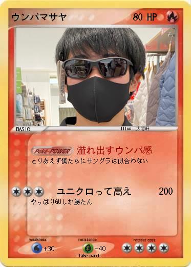 Pokemon ウンパマサヤ