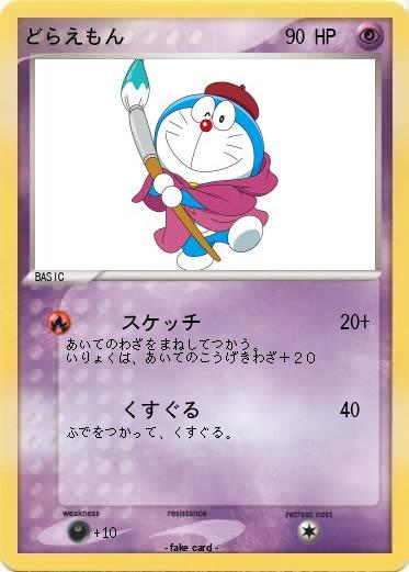 Pokemon どらえもん