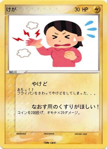 Pokemon けが