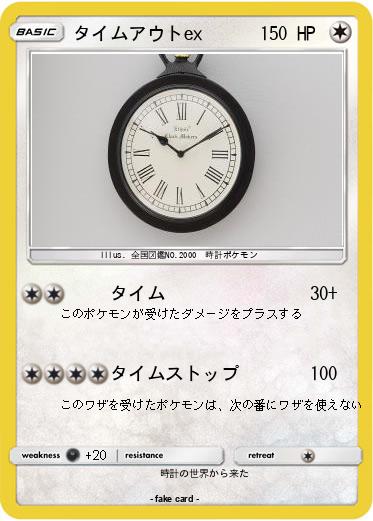 Pokemon タイムアウトex