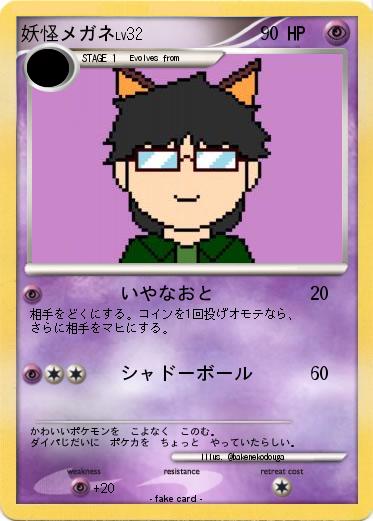 Pokemon 妖怪メガネ