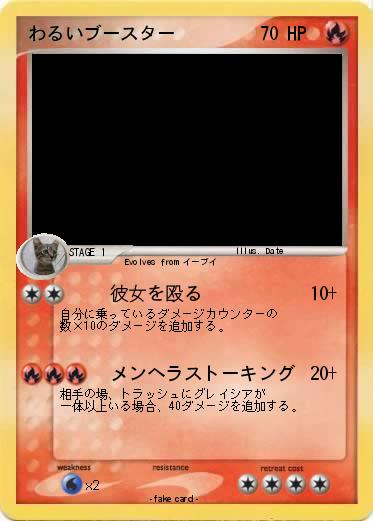 Pokemon わるいブースター