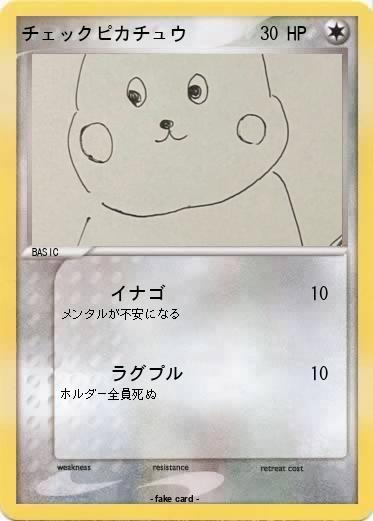 Pokemon チェックピカチュウ