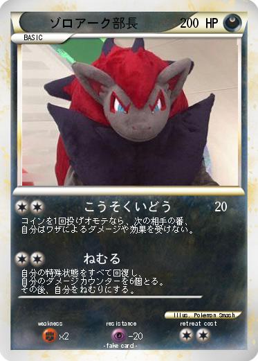 Pokemon ゾロアーク部長