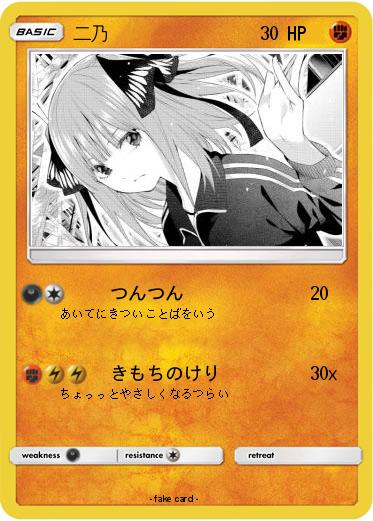 Pokemon 二乃