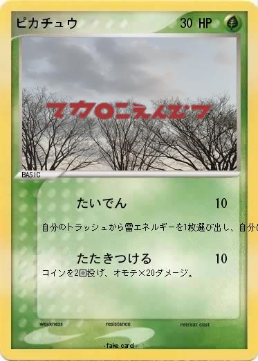 Pokemon ピカチュウ