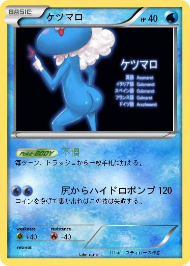 Pokemon ケツマロ
