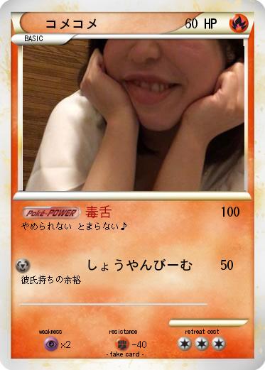 Pokemon コメコメ