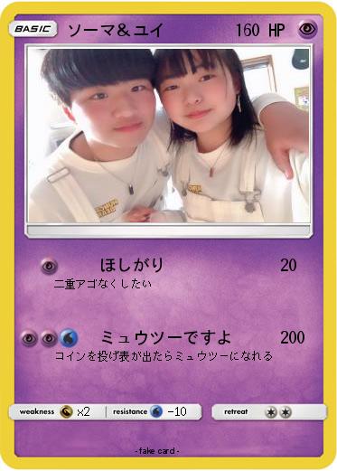 Pokemon ソーマ＆ユイ