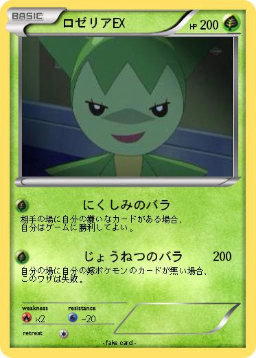 Pokemon ロゼリアEX