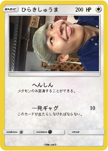 Pokemon ひらきしゅうま
