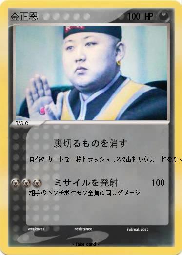 Pokemon 金正恩