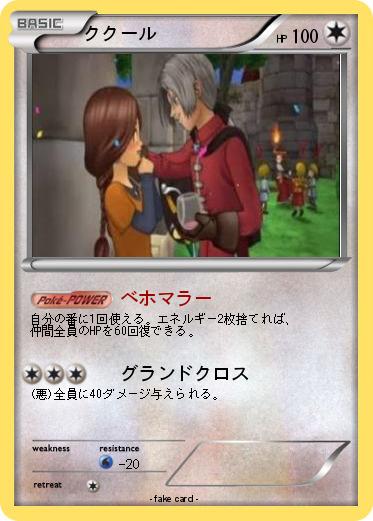 Pokemon ククール