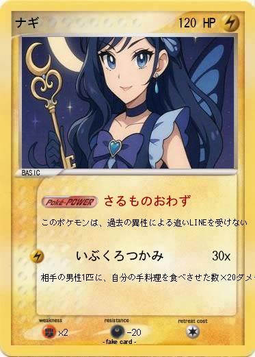Pokemon ナギ