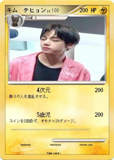 Pokemon キム　テヒョン
